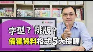 字型排版不是重點？！備審資料格式的5大提醒｜108學測個人申請注意要點