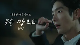[MV] 윤도현 - 무슨 깡으로 (What the Ggang?)ㅣ어게인 마이 라이프 (Again My Life) OST Part.1
