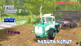 🚜#Стрим 🚜#798#🚜Farming Simulator 17#🚜 КАРТА  Регион 18 v 1.0.1.0 🚜РАБОТА КЕПИТ🚜