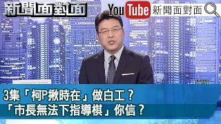 《3集「柯P揪時在」做白工？ 「市長無法下指導棋」你信？》【新聞面對面】2024.05.16