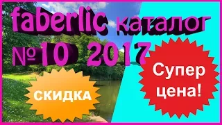 Лучшие скидки каталога FABERLIC 10 2017. ТОП СКИДОК. Обзор скидок фаберлик.