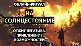 ☀️СОЛНЦЕСТОЯНИЕ:ОТЖИГ ПРЕПЯТСВИЙ И ПРИВЛЕЧЕНИЕ БЛАГ l РИТУАЛ☀️