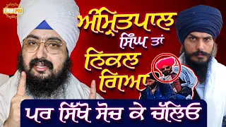 ਅੰਮ੍ਰਿਤਪਾਲ ਸਿੰਘ ਤਾਂ ਨਿਕਲ ਗਿਆ ਪਰ ਸਿੱਖੋ ਸੋਚ ਕੇ ਚੱਲਿਓ | Special Video | Dhadrianwale