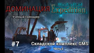 Underrail: Expedition Доминация Ученый Серия 7 "Складской комплекс GMS часть 2"