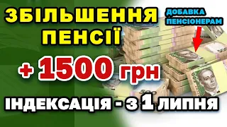 Значне Збільшення ПЕНСІЇ. Індексація +1500 грн ПЕНСІОНЕРАМ.