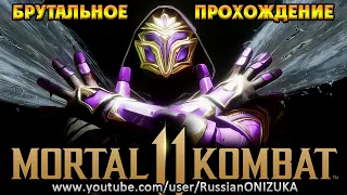 Mortal Kombat 11 Ultimate - РЕЙН БРУТАЛЬНОЕ ПРОХОЖДЕНИЕ и КОНЦОВКА на РУССКОМ