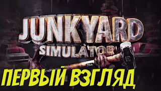 Junkyard Simulator | Симулятор свалки. Долгожданный релиз.