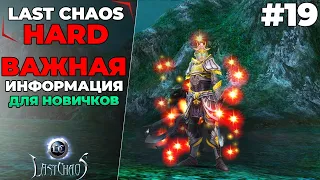 Last Chaos Hard. ВАЖНАЯ ИНФОРМАЦИЯ ДЛЯ НОВИЧКОВ #19