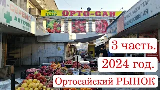 3 Ортосайский Рынок Бишкек 2024 часть 3.