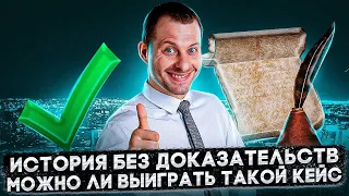 У МЕНЯ НЕТ ДОКАЗАТЕЛЬСТВ! КАК ВЫИГРАТЬ КЕЙС НА УБЕЖИЩЕ С ОДНОЙ ИСТОРИЕЙ? ИММИГРАЦИЯ В США 2022