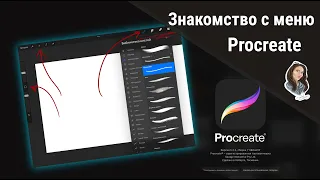 Знакомство с меню Procreate. Разбираем основное меню