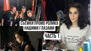 АРИКАblog #5 | Съемки промо ролика для кавер группы | Backstage | Часть1