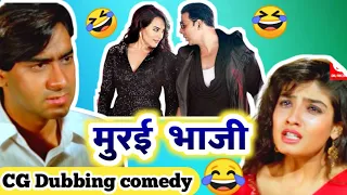 बिहाव के नेवता 💃 Bihav Ke Nevta 😂 New CG Dubbing By Kasdol Warriors CG Comedy | Cg Funny