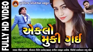 વિક્રમ ઠાકોર નું દિલ તોડી એકલો મુકી ગઈ | વિક્રમ ઠાકોર અને મમતા સોની ની જોડી | ગુજરાતી વિડિઓ સોંગ