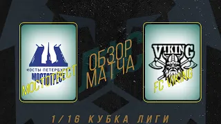 Мостотрест - FC Viking. Обзор