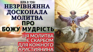 Незрівняна Досконала Молитва Про Божу Мудрість. Віра В Тобі