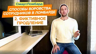 Способ 2: Фиктивное продление. Способы воровства сотрудников в ломбарде.