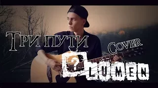 Три пути (Lumen cover)