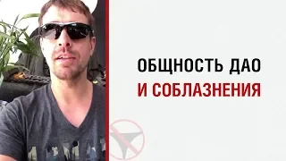 Алекс Лесли об общности Дао и соблазнения