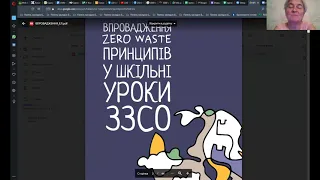 Презентація посібника "Впровадження zero waste принципів у шкільні уроки ЗЗСО"