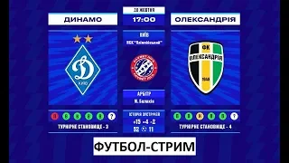 ФУТБОЛ-СТРИМ ОНЛАЙН ДИНАМО КИЕВ - АЛЕКСАНДРИЯ / ДИНАМО КИЇВ-ОЛЕКСАНДРІЯ УПЛ УКРАЇНСЬКА ПРЕМ'ЄР ЛІГА