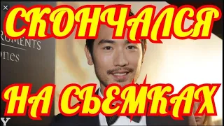 РЫДАЮТ ВСЕ.....МОЛОДОЙ АКТЕР СКОНЧАЛСЯ НА СЪЕМКАХ✔️✔️✔️✔️✔️✔️✔️✔️✔️✔️✔️