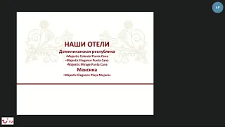 Александр Реджебов.30.06.2020.Доминикана и Мексика  в чем уникальность отелей сети Majestic Resorts.
