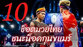 10 ช็อต | มวยไทย "ชนะน็อค" เขมร ในศึกไทยไฟท์ | Muay Thai vs Khmer  K.O. Highlight ลงใหม่