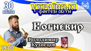 Володимир Кузнєцов і його фентезі світ. Українські фентезі світи #3