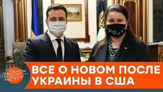 Первая леди-посол Украины в США: кто такая Оксана Маркарова и чего от нее ожидать — ICTV