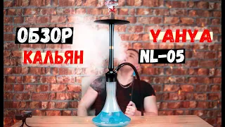 ОБЗОР КАЛЬЯН YAHYA NL - 05 | топовый бюджетный кальян