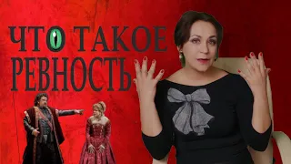 Теневые чувства. Ревность. Лекция 1  Что такое ревность?