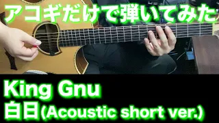 【アコギTAB譜】King Gnu / 白日 (short ver.) (難易度★★☆☆☆)【ギターだけで弾いてみた】SG tab ギタリスト 鈴木悠介 SMP