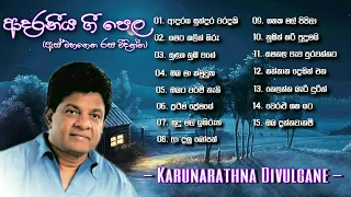 Karunarathna Divulgane Songs | ඇස් වහගෙන රස විදින්න ආදරනීය ගී පෙලක් | Sinhala Songs Collection