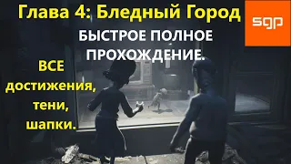 #4 БЛЕДНЫЙ ГОРОД полное прохождение Little Nightmares 2 Enhanced Edition 2022 ВСЕ ДОСТИЖЕНИЯ, АЧИВКИ