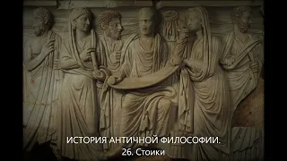 История античной философии. 26. Стоики