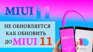 Miui 11 не приходит | MIUI 11 ошибка обновления