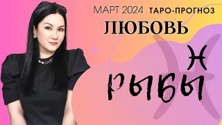 РЫБЫ ЛЮБОВЬ МАРТ 2024 I Сложные отношения I Гадание на картах