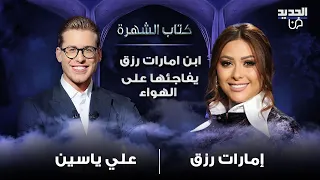 ابن امارات رزق الوسيم يفاجئها على الهواء وعلي ياسين يحرجها: كم مرة حطيتي جواسيس على حسام جنيد؟