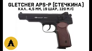 Пневматический пистолет Стечкина Gletcher APS-P