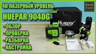 HUEPAR 904DG - лазерный уровень 4х360 с Алиэкспресс с дистанционным управлением