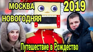 Путешествие в Рождество 2019, Новогодняя Москва