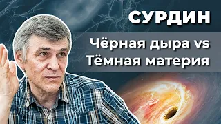 Тёмная материя попала в чёрную дыру. Что будет? Владимир Сурдин. Неземной подкаст