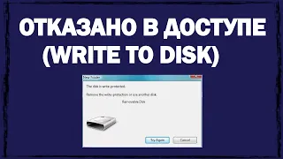 Устранение ошибки «Отказано в доступе (Write to disk)» просто и быстро