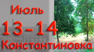 13 - 14 июля 2022 г. Константиновка. Донецкая область. Донбасс.