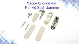 Замок-блокиратор Penkid Sash Jammer. Конструкция, применение, установка. www.maysterfix.com