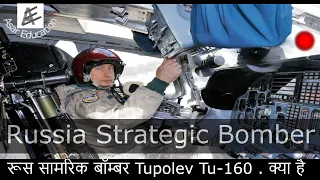 Top Facts about Tupolev Tu 160 Fighter Jet | Russia Strategic Bomber