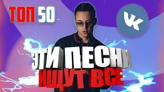 ТОП 50 ПЕСЕН ВКОНТАКТЕ | ЭТИ ПЕСНИ ИЩУТ ВСЕ