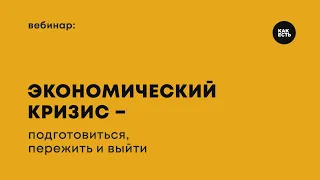 Экономический кризис – подготовиться, пережить и выйти