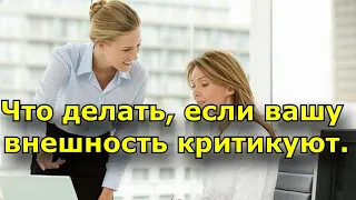 Что делать, если вашу внешность критикуют?